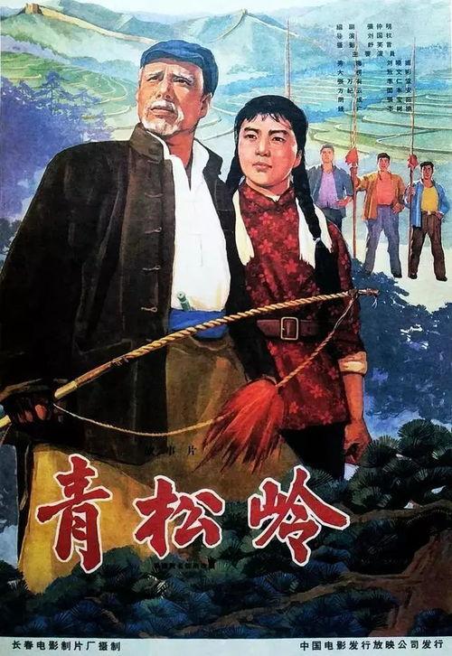 老电影青松岭在线观看,重温经典，共赏红色记忆  第2张