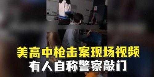 美国枪击案爆料视频播放,现场惨烈,民众惊恐 第2张 美国枪击案爆料视频播放,现场惨烈,民众惊恐 第2张